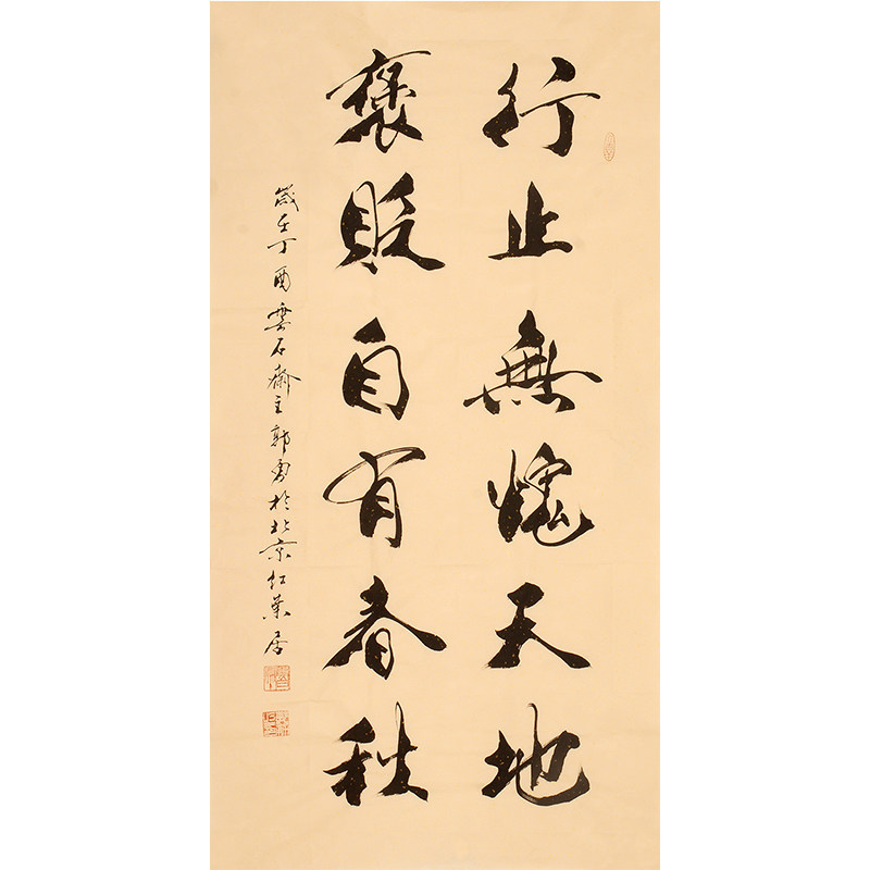 郭勇《行止无愧天地》范曾弟子