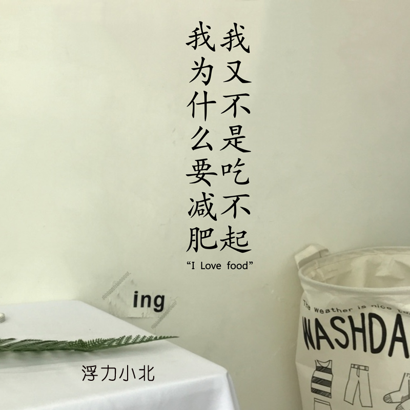 浮力小北 ins风文艺范墙贴趣味文字网红餐厅墙纸民宿房间软装装饰