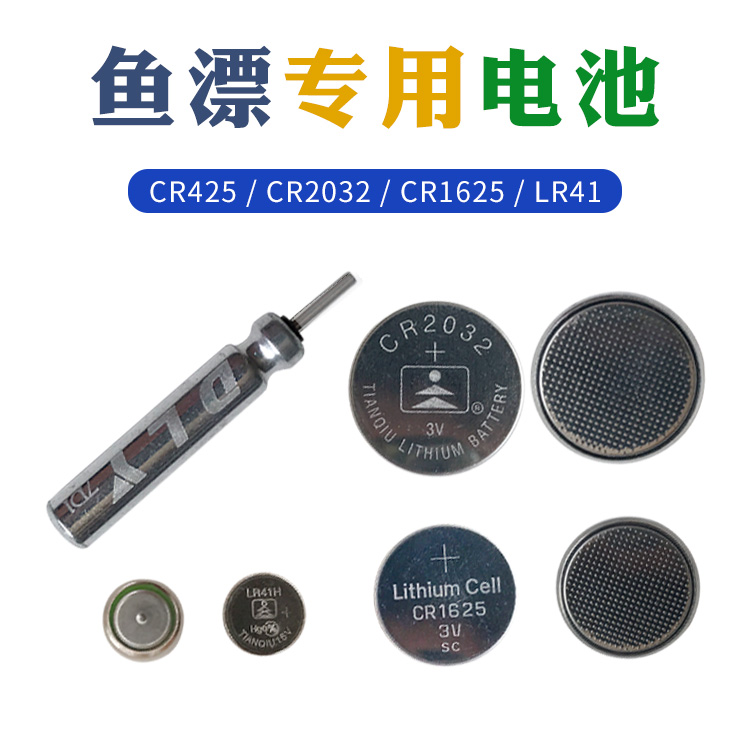 持久耐用电子鱼漂电池 钮扣CR2032针式CR425夜光阿波矶钓浮漂电池