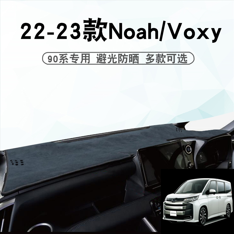 右舵22 23款诺亚90系避光垫Noah Voxy 90系中控盘仪表台防晒垫子