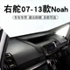 右舵07-13款诺亚NOAH仪表台避光垫noah 70系 中控盘遮阳防晒垫子