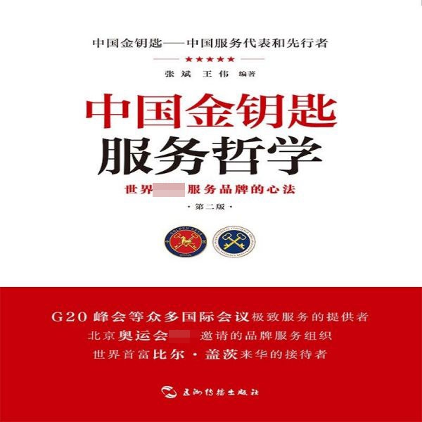 中国金钥匙服务哲学(第2版)|ruв категории книги/журнал/газета, управление, управления других - от Buy2taobao.com для оказания профессиональной услуги покупки агента Taobao