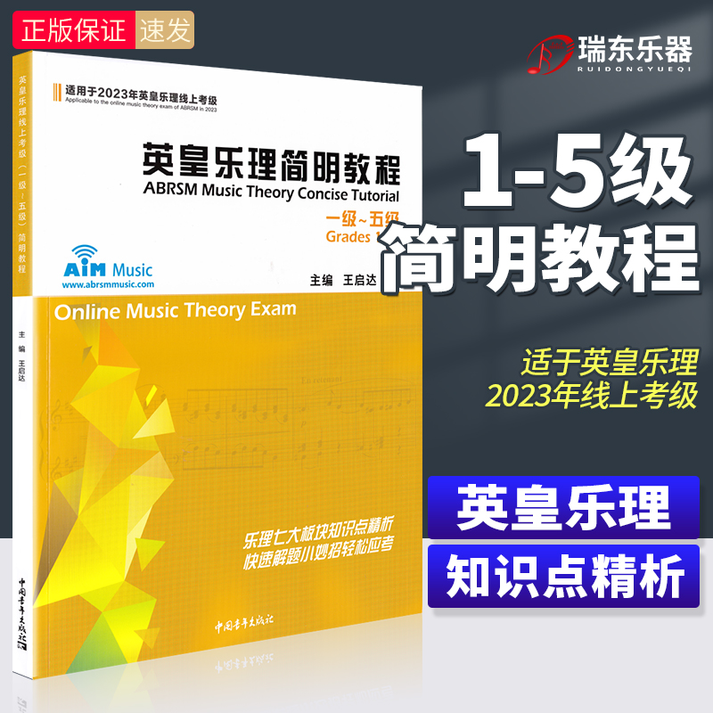 2024新版 英皇乐理简明教程1-5级 适用于2024年英皇乐理线上考级 全彩有声 王启达编中国青年出版社