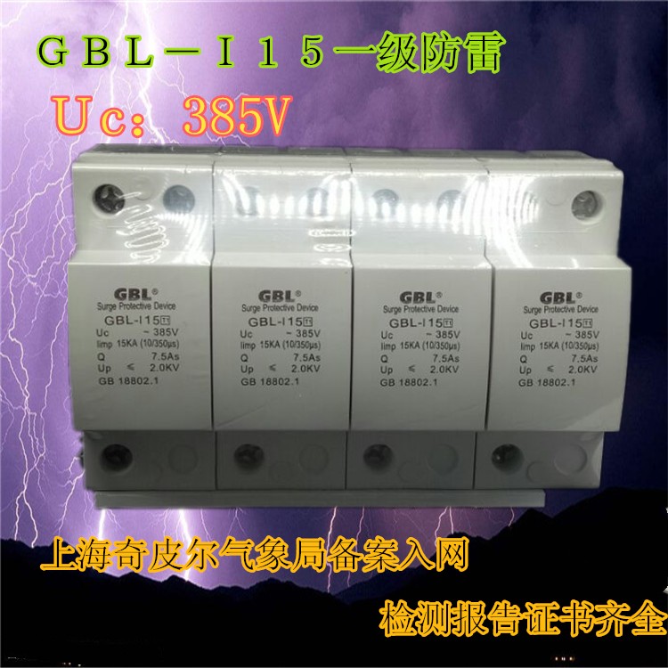 上海奇皮尔GBL-I15KA 10/350us一级防雷器 浪涌保护器 避雷器4P