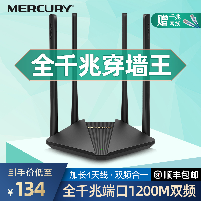 【顺丰速发】水星双千兆无线路由器千兆端口家用高速wifi穿墙王1200M双频5G大功率增强器宿舍学生寝室D121G