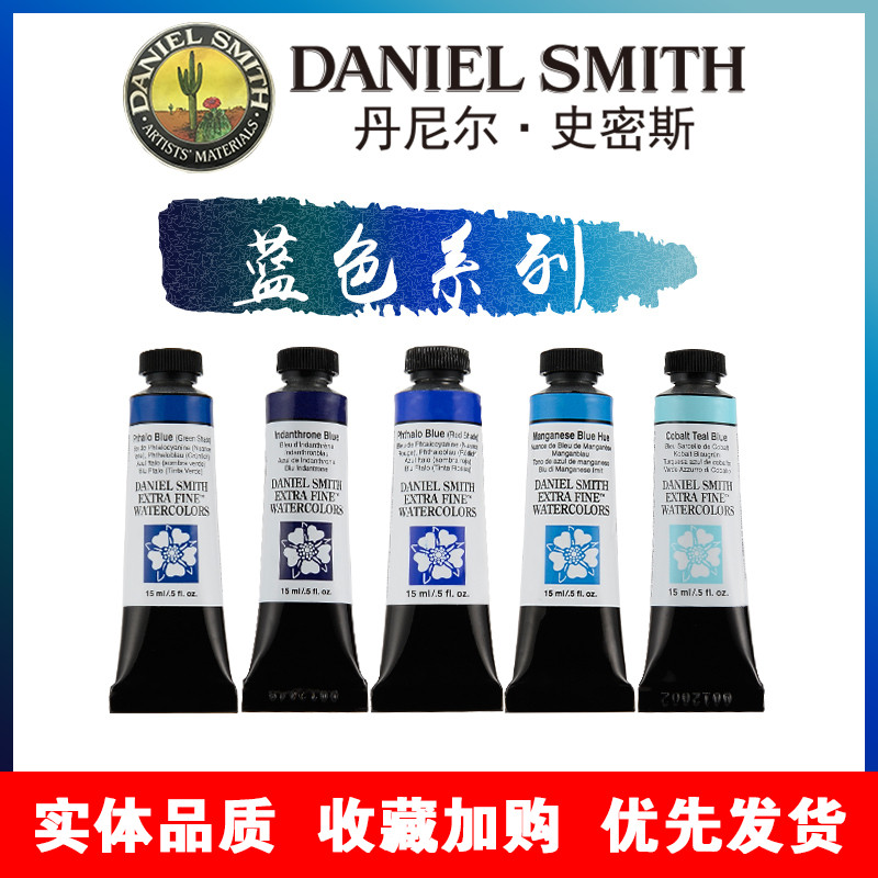 丹尼尔史密斯DanielSmith进口DS专业美术绘画水彩颜料15ML蓝色系