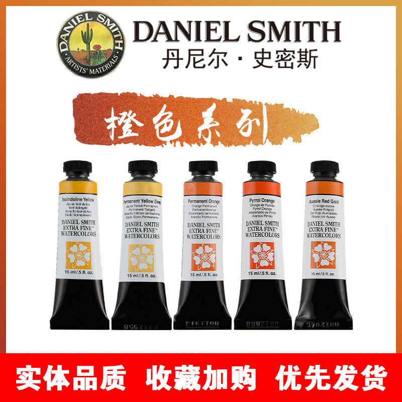 丹尼尔史密斯DanielSmith进口DS专业美术绘画水彩颜料15ML橙色系