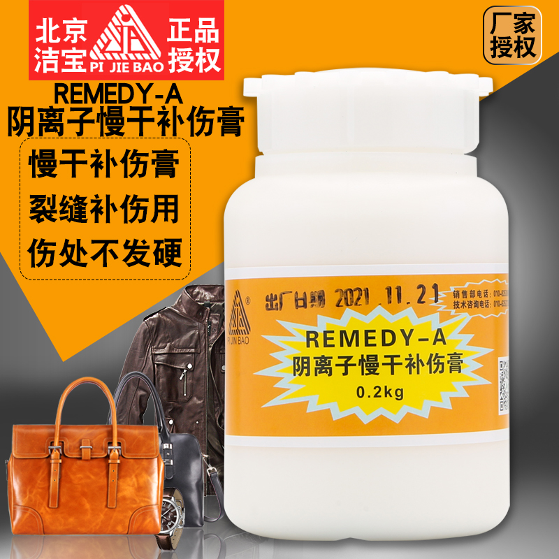 北京洁宝REMDY-A 阴离子慢干补伤膏真皮阴离子 划痕裂痕填补膏