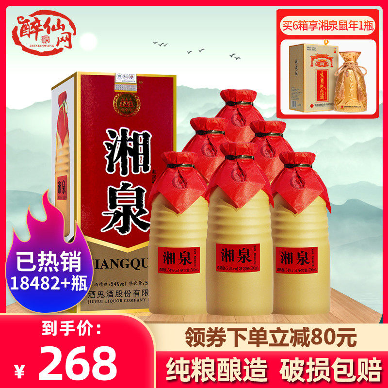 醉仙网酒鬼酒湘泉紫陶酒52度500ml6瓶装整箱馥郁香型国产白酒