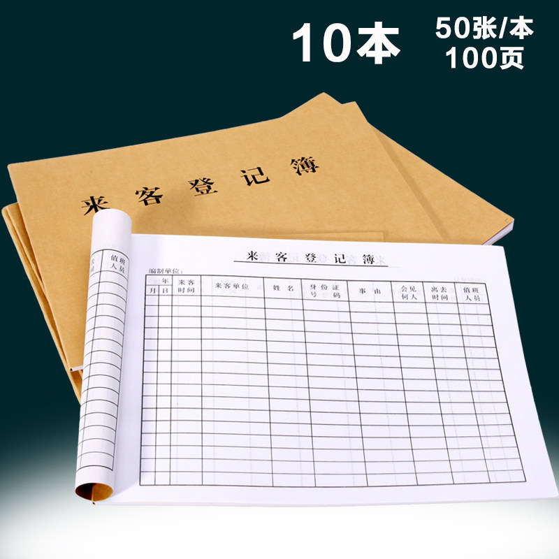 10本来客登记簿登记本16k 50张/本 100页