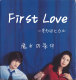 First Love 扒谱定制服务 萨克斯谱 单簧管长笛小号小提琴 伴奏