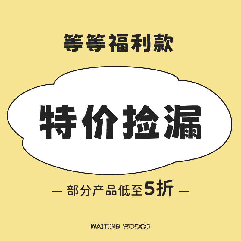 等等几木 特价实木家具儿童床衣柜双人床高低床绘本架捡漏清仓款