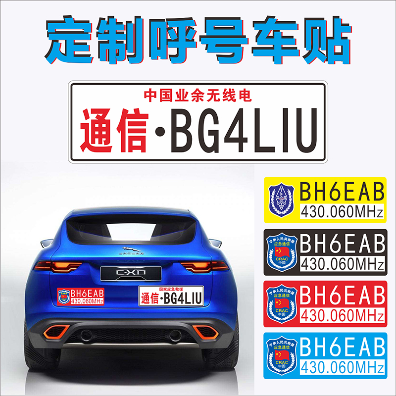 反光呼號車貼中國業余無線電crac呼號頻率火腿ham定制貼紙車身貼在類目 汽車/用品/配件/改裝, 汽車外飾品/加裝裝潢/防護, 汽車外飾品, 汽車裝飾貼中 - 來自Buy2taobao.com提供專業的淘寶代購服務