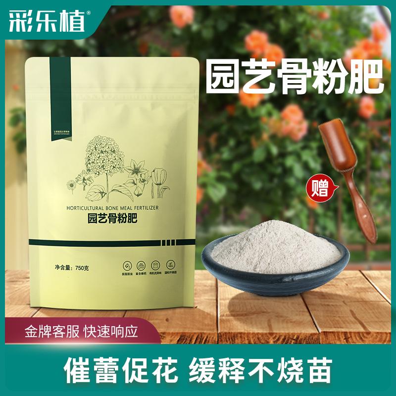 彩乐植园艺骨粉花肥料有机肥花卉蔬菜果蔬通用磷钙肥促开花促生长