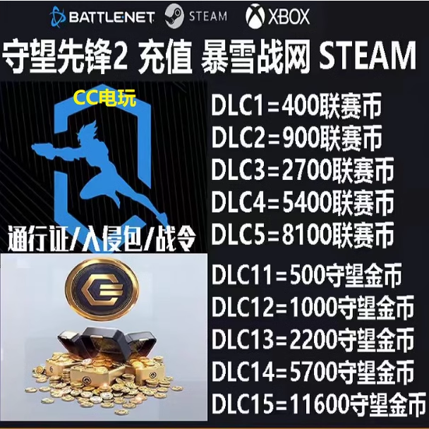 守望先锋2ow2联赛币金币充值国际服暴雪战网平台STEAM守望充值