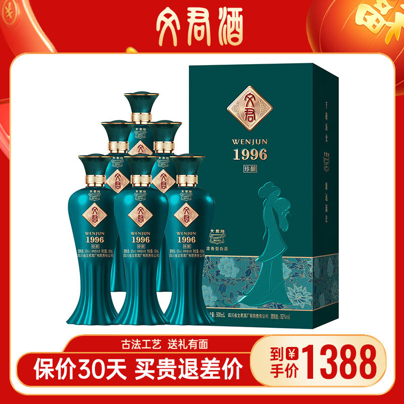 文君酒 52度文君1996珍酿500ml*6瓶浓香型白酒