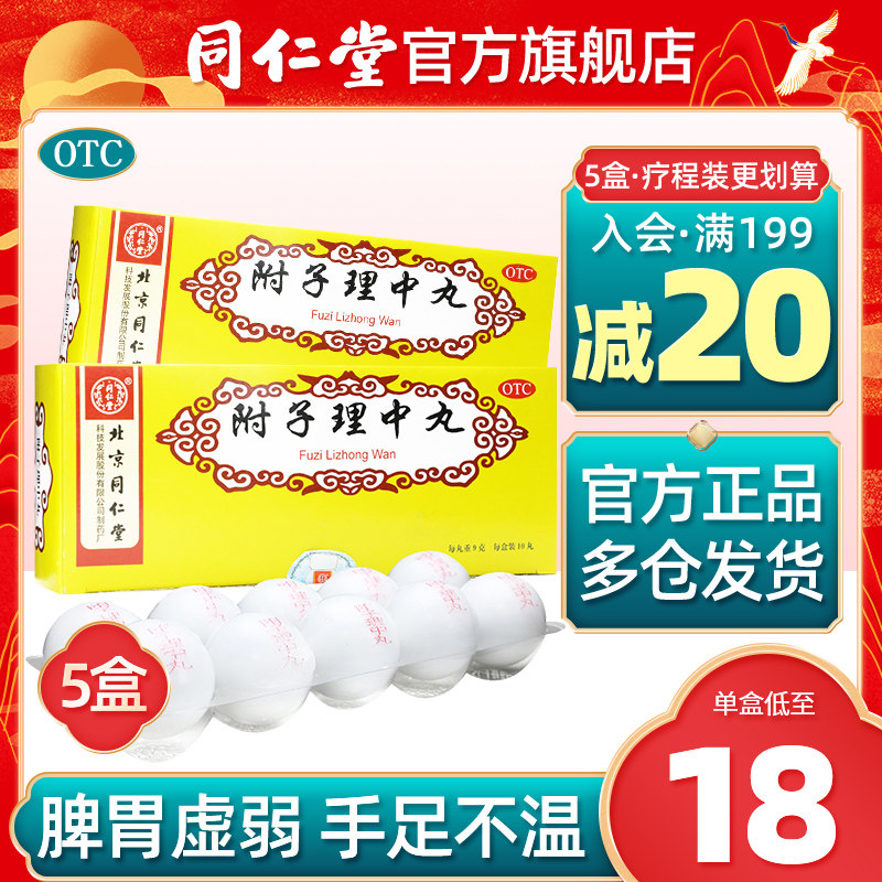 同仁堂官方旗舰店的优惠券大全—5盒北京同仁堂附子理中丸健脾调理