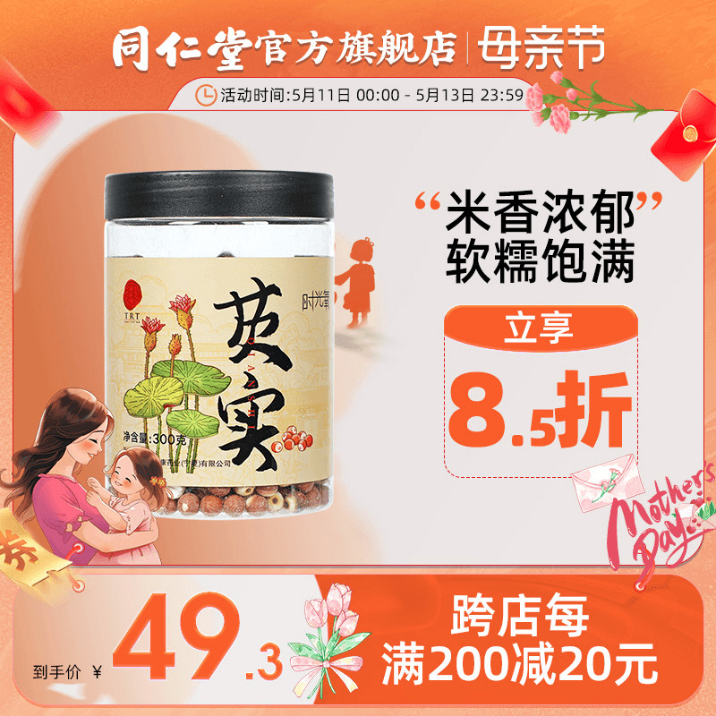 北京同仁堂芡实300g新鲜干货生欠