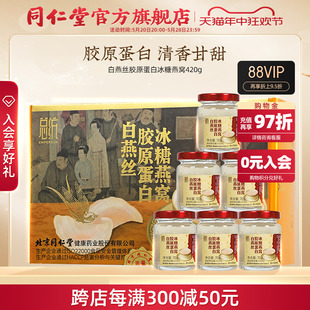 北京同仁堂白燕丝胶原蛋白冰糖燕窝70g/瓶*6瓶正品孕妇官方旗舰店