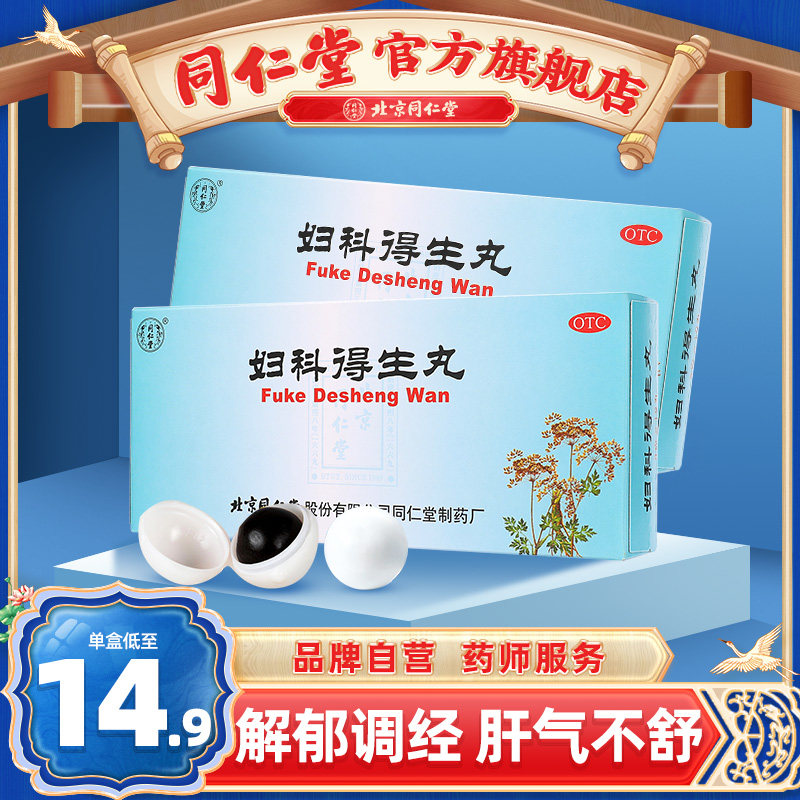 北京同仁堂妇科得生丸9g*10丸解郁调经月经不调痛经肝气不舒腹痛