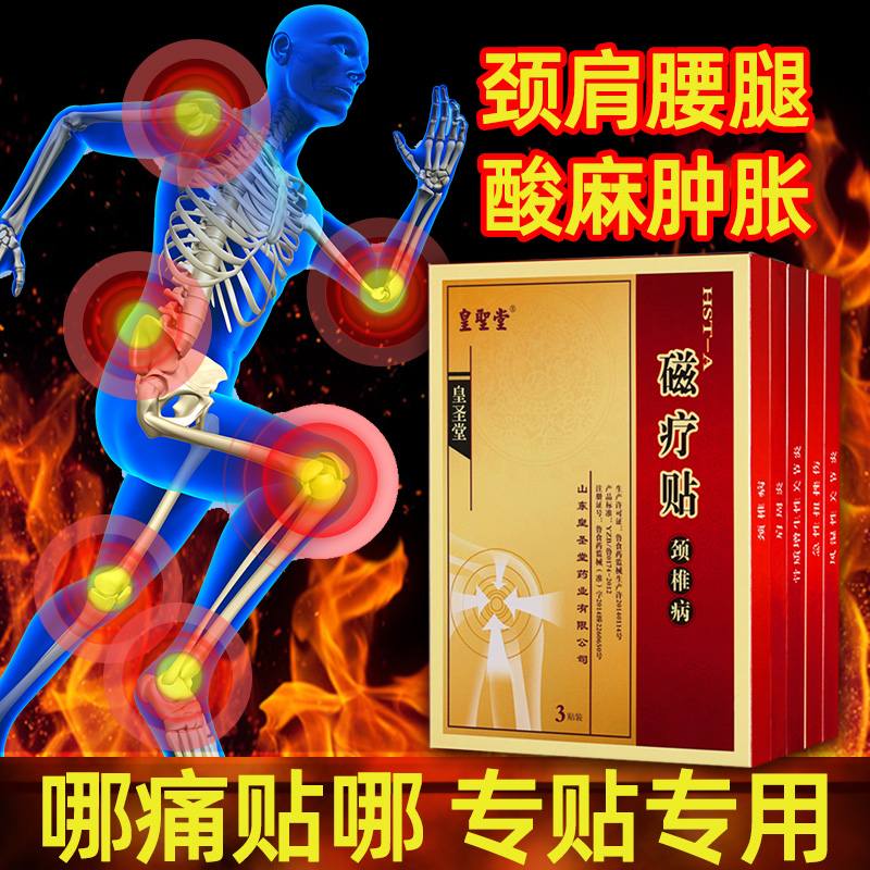 皇圣堂磁疗贴肩周颈椎疼痛腰腿痛肩膀