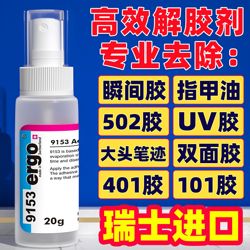 瑞士进口502解胶剂丙酮清洗剂强力高效多功能溶解剂 去除手机屏幕衣服家具清除剂3秒瞬间胶卸美甲101胶脱胶水