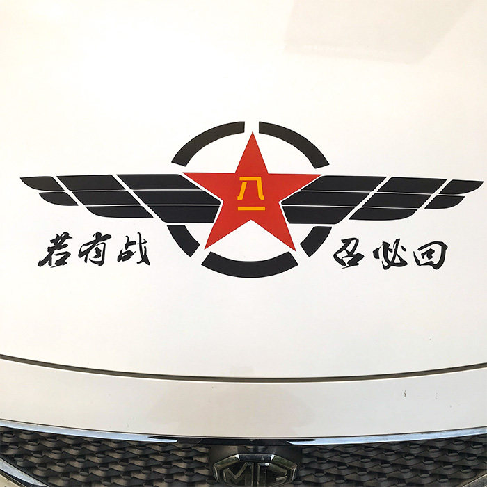 汽车个性装饰若有战召必回车贴退伍退役军人老兵军标创意文字贴纸