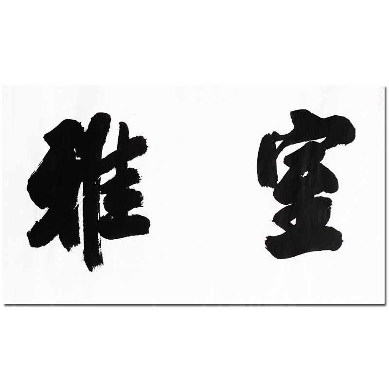 巢清平 《室雅兰馨》 东书房名师教授