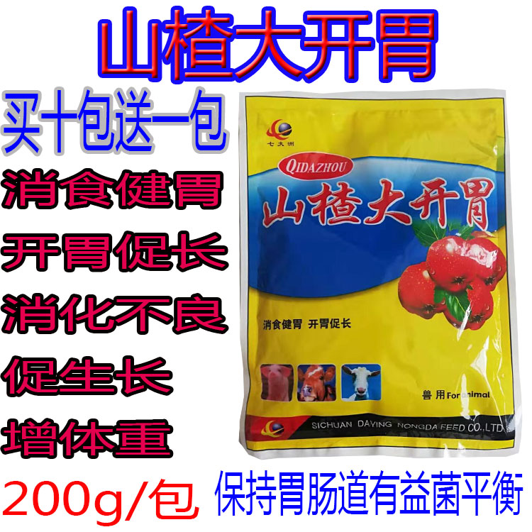 山楂大开胃兽用猪牛羊消化不良健胃散消胀牛羊大开胃催肥增肥促长