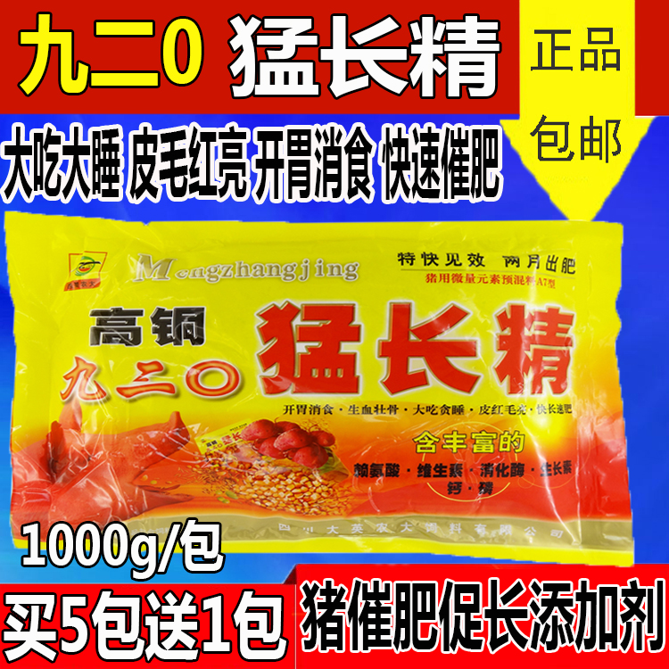 兽用催肥增重 猪牛羊用催肥促长添加剂 高铜920猛长精饲料肥猪散