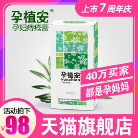 孕植安孕痔安孕妇专用痔痔膏痔疮膏洗液孕产妇用断痔膏哺乳期