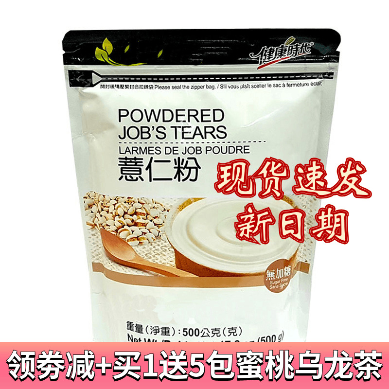 现货中国台湾健康时代薏仁粉500g