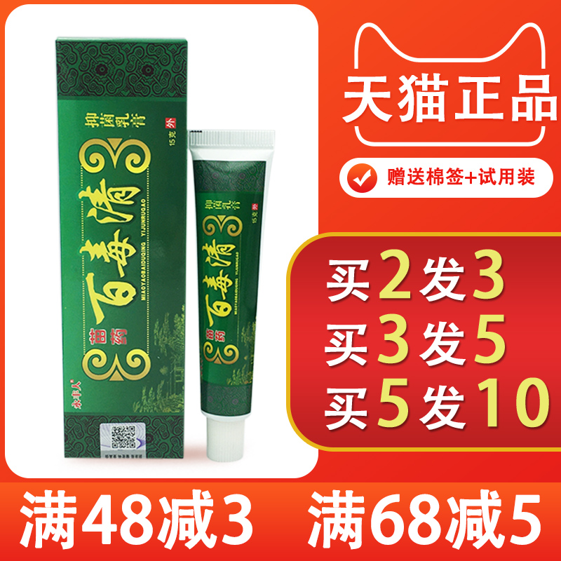 百毒清乳膏15g【买2送1 买5送5】永丰人苗药百毒清抑菌乳膏软膏