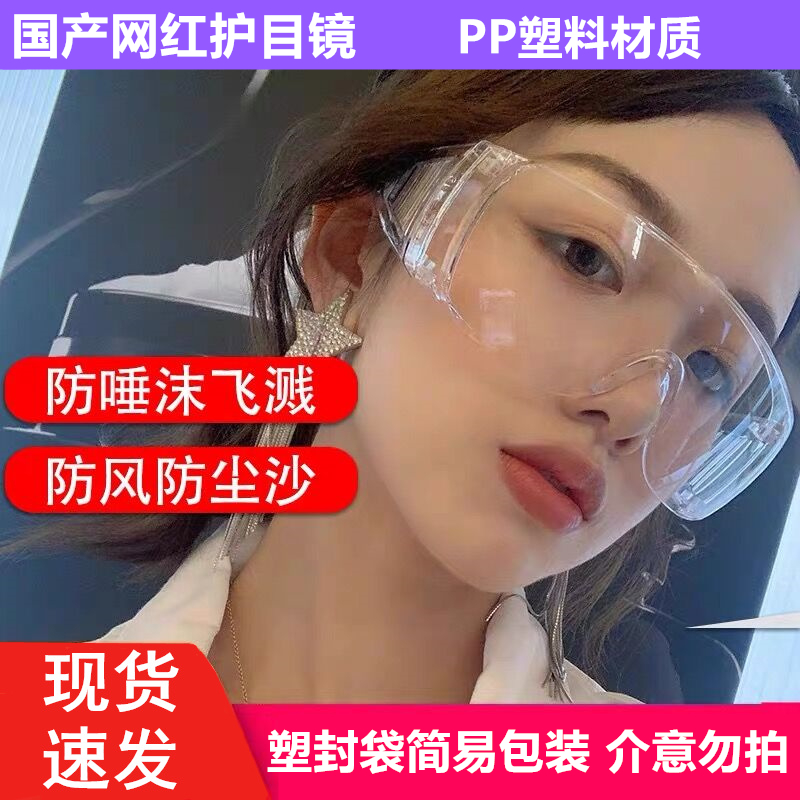 清特价成人护目眼镜防护多功能眼镜PP防风沙塑料护目镜防雾防飞沫