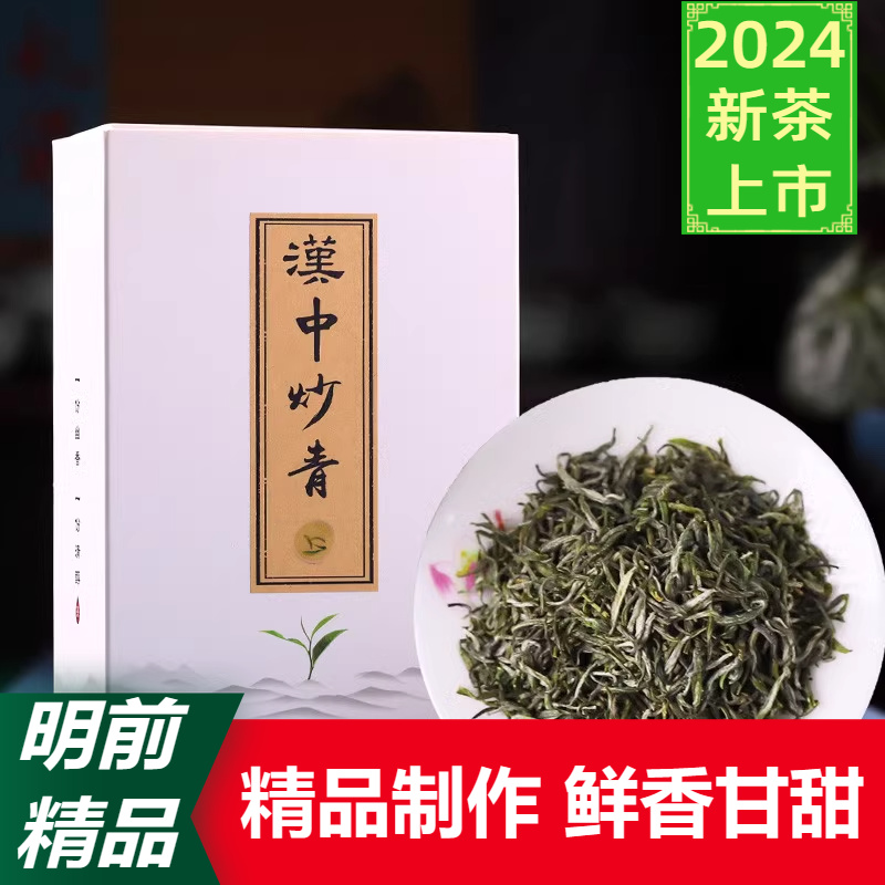 【2024新茶】汉中炒青绿茶叶特级