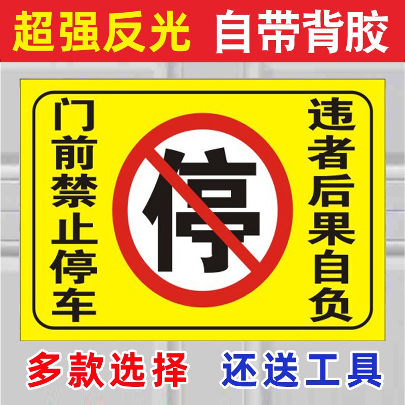 车库门前禁止停车警示牌仓库店门口私家车位严禁占用防晒反光贴纸