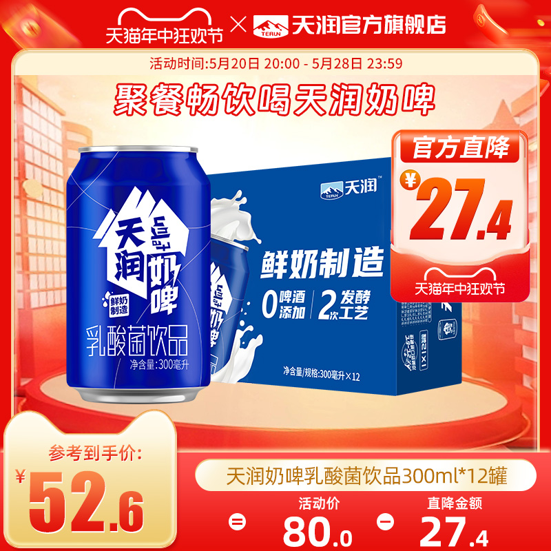 【天润旗舰店】新疆特产天润奶啤饮品发酵乳酸菌饮料300ml*12罐