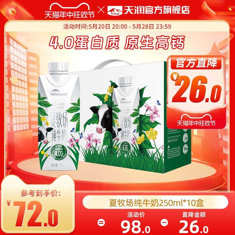 新疆天润夏牧场牛奶4.0蛋白质纯牛奶原生高钙整箱250ml*10盒