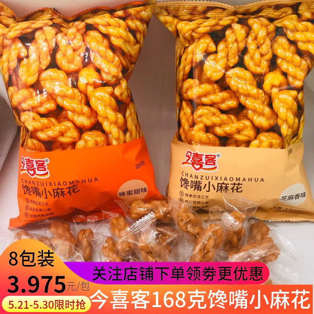 今喜客馋嘴小麻花网红零食单独小包装蜂蜜甜味芝麻香味168克袋装