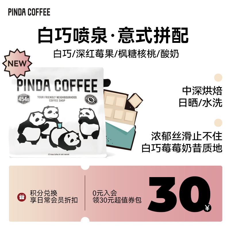 PINDA『白巧喷泉』精品意式拼配浓缩咖啡豆中深烘焙227克美式拿铁