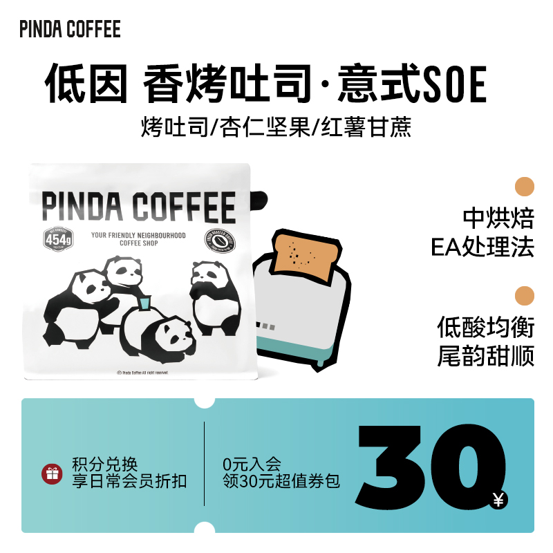 PINDA低因意式SOE咖啡豆哥伦比亚低咖啡因中度新鲜烘焙单品浓缩豆