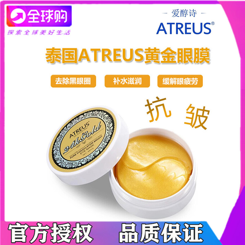 泰国ATREUS黄金眼膜淡化黑眼圈