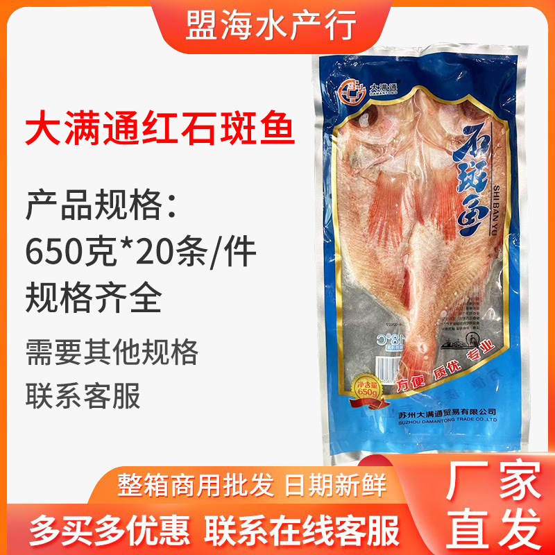 大满通红石斑鱼650g*10包 新鲜冷冻海鲜腌制斑鱼清蒸鱼半成品食材