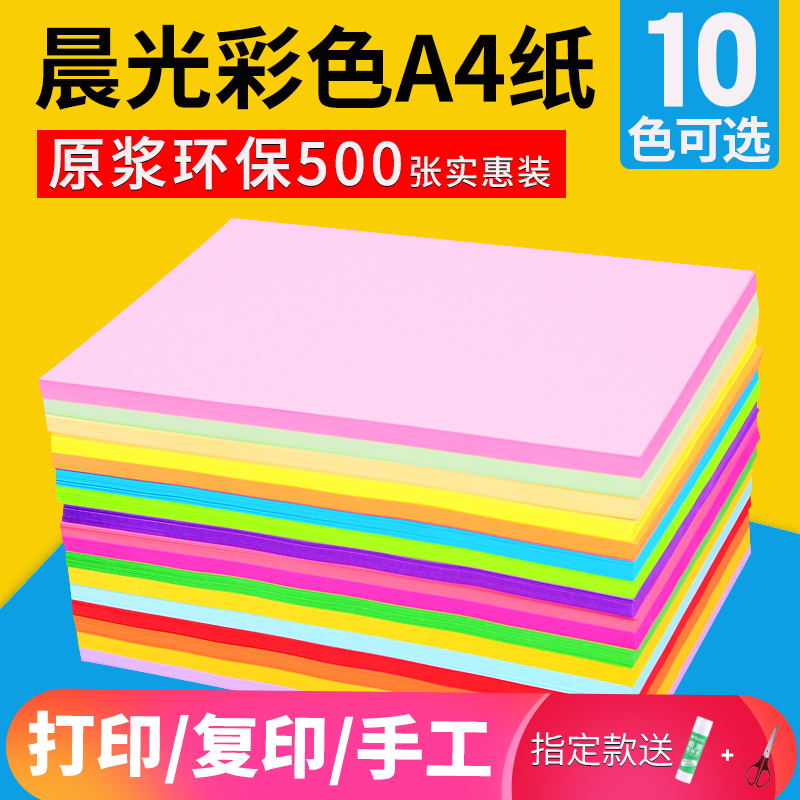 晨光彩色a4纸彩色复印纸80g大红色粉色红黄a4打印彩色纸手工折纸剪纸家庭小学生用