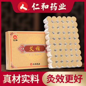 仁和正品艾条艾柱艾灸条盒柱艾绒艾草叶纯艾无烟随身灸家用仪艾炙