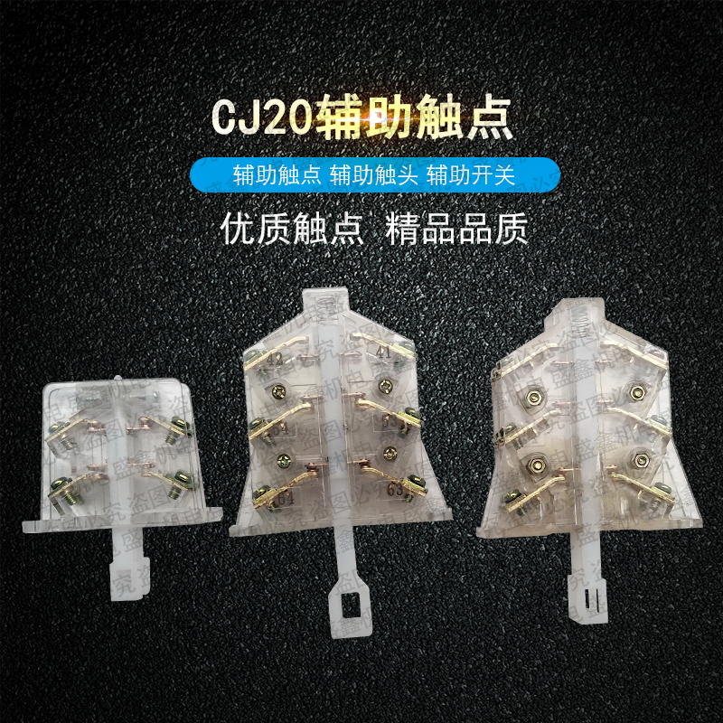 辅助CJ20-63A100A160A250A/400A/630A交流接触器辅助触头触点开关在类目 五金/工具, 电气控制, 低压电气, 低压接触器中 - 来自Buy2taobao.com提供专业的淘宝代购服务