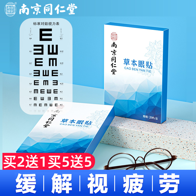 南京同仁堂艾草护眼贴中药冷敷缓解眼疲劳睡眠儿童成人眼干涩眼贴