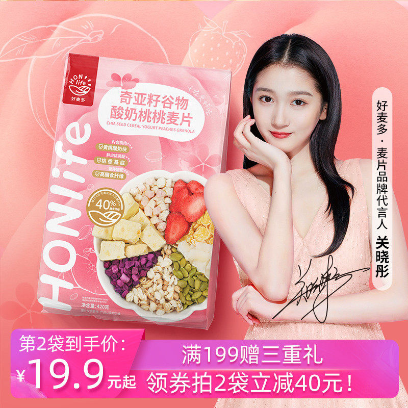 【好麦多】关晓彤代言酸奶桃桃麦片420g非油炸奇亚籽代餐早餐即食