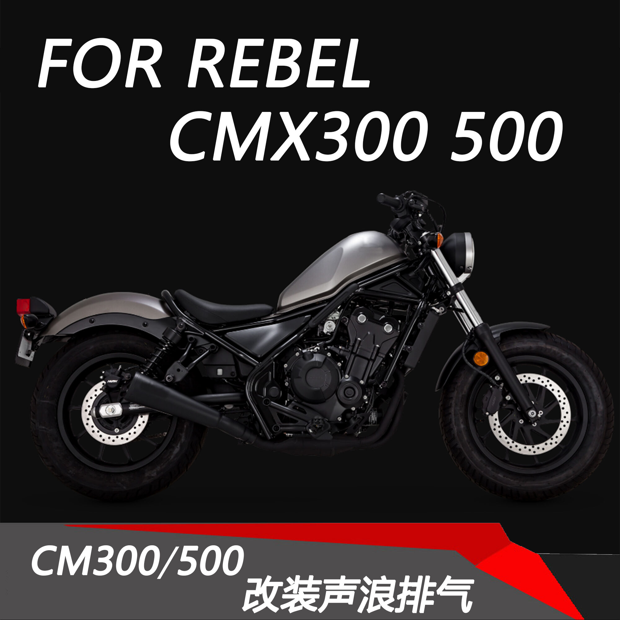 适用本田 rebel500 17-21年 cmx500 cm300 叛逆者改装排气管