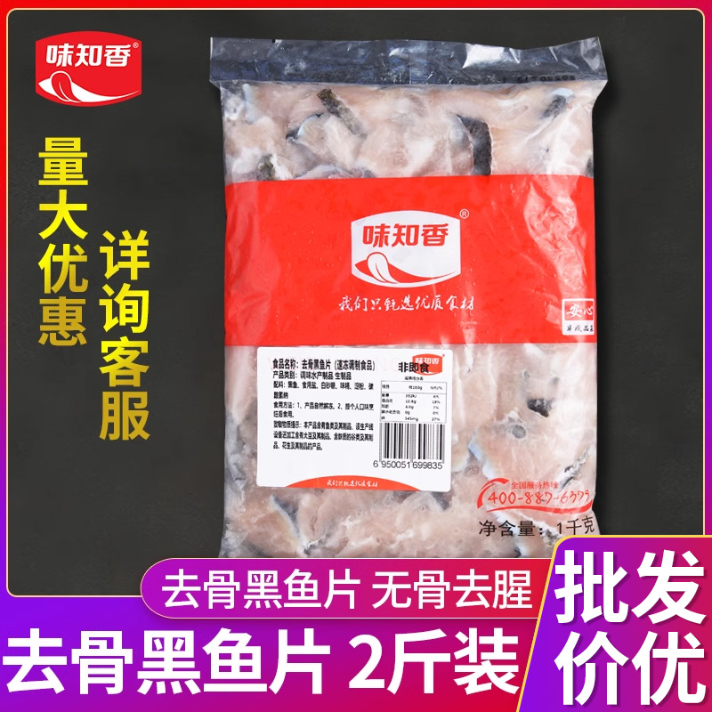 味知香去骨黑鱼片免桨1kg袋装火锅食材酸菜鱼半成品商用水煮鱼片